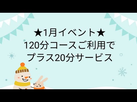 1月イベント開催中