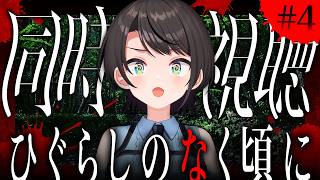 【#4】ひぐらしのなく頃に　同時視聴会しゅばあああああああああああああああああああああああああああああああああああああ！！！！！！【ホロライブ/大空スバル】
