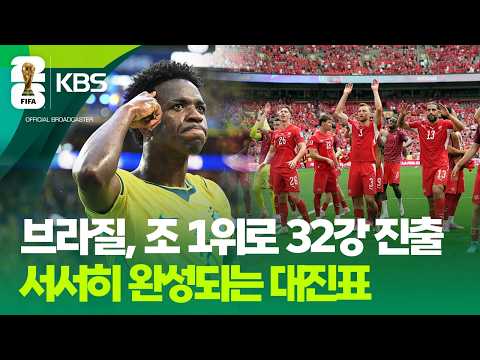 브라질, 조 1위로 32강 진출…스위스·캐나다도 32강행 / KBS 2026 북중미 월드컵 2026.06.25.
