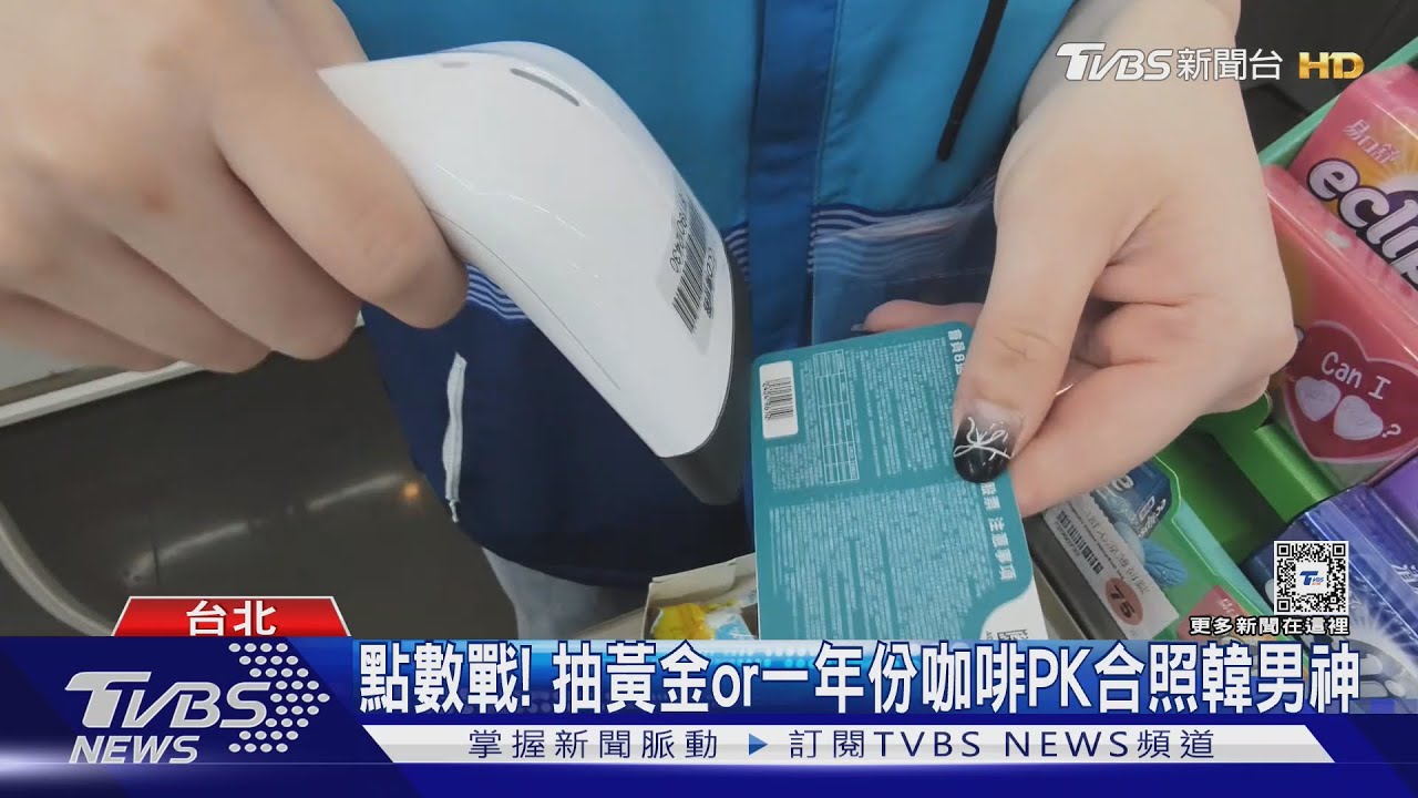 超商拉會員! 抽台積電股票PK金秀賢見面會
