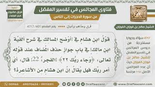 [401- 4717] هل الإمام ابن هشام أشعري العقيدة لأنه فسر (وجاء ربك) قال: أي أمر ربك؟ - صالح الفوزان image