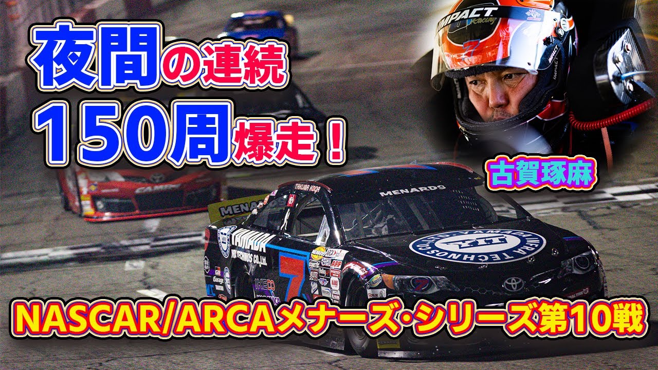 【NASCAR】異例！ イエローコーション無し。ぶっ通しの150周で限界突破の猛追！