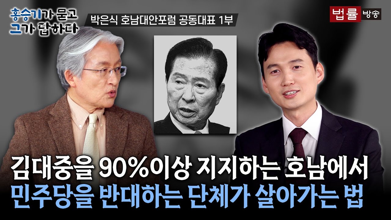 [31회] 박은식 호남대안포럼 공동대표 1부 / 홍승기가 묻고 그가 답하다