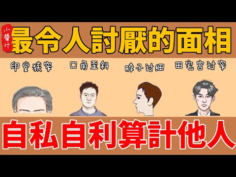 自私的人面相