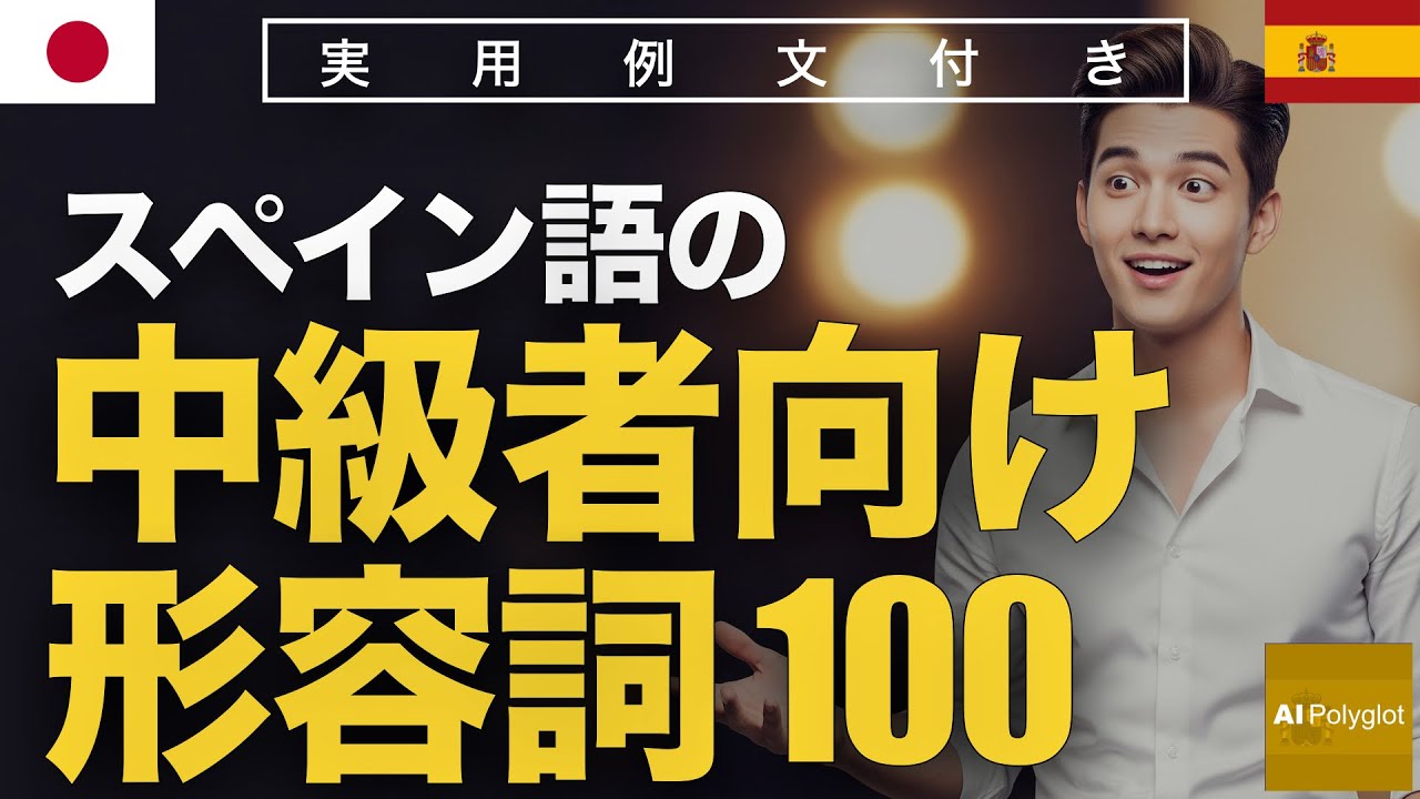スペイン語の中級者向け形容詞100 | 聞き流し | Spanish | 実用例文付き episode artwork