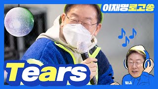 [이재명 대통령 후보 공식 로고송] Tears