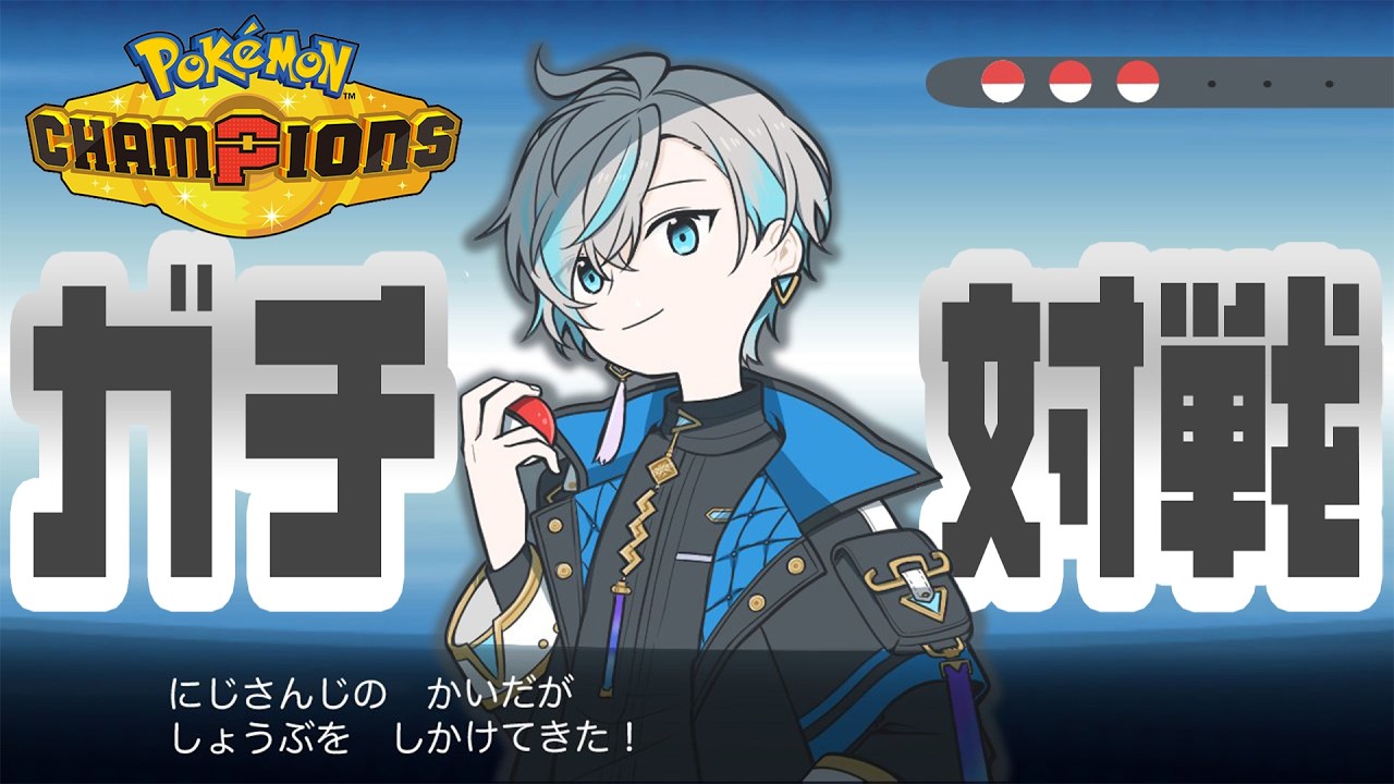 【Pokémon Champions】スーパーを越えてハイパーを目指す！【甲斐田晴/にじさんじ】
