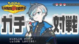 【Pokémon Champions】スーパーを越えてハイパーを目指す！【甲斐田晴/にじさんじ】