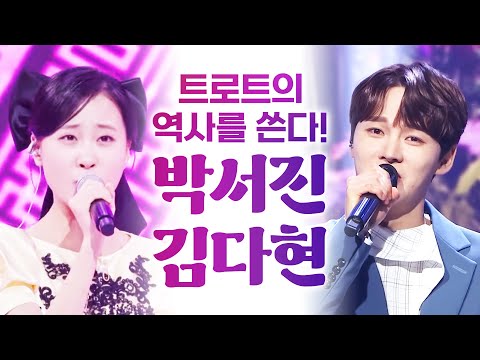 트로트 새 역사를 쓴다! 트로트 대장 #박서진 #김다현