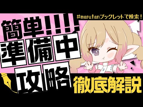 IRIAM準備中攻略-徹底解説-