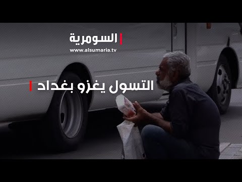 شاهد بالفيديو.. شوارع بغداد تغص بالمتسولين ودعوات لمكافحة الظاهرة