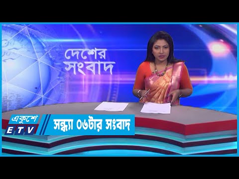 06 PM News || সন্ধ্যা ০৬টার সংবাদ || 20 January 2023 || ETV News