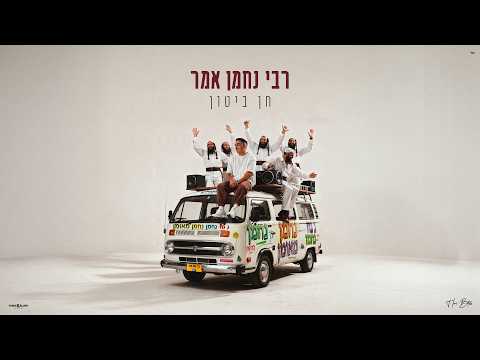 חן ביטון - רבי נחמן אמר (Prod. By OfekLevi)