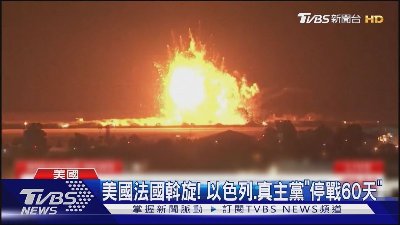 以色列、真主黨「停戰60日」 納坦雅胡:專心對抗哈瑪斯