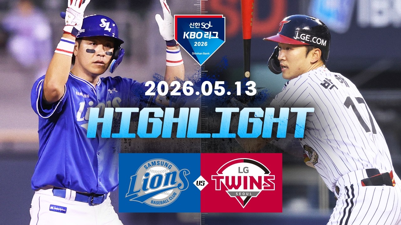5월13일 삼성 LG KBO 하이라이트