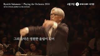 [류이치 사카모토 | 플레잉 디 오케스트라 2014] 메인 예고편