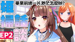 我剛畢業前途一片渺茫怎麼辦?  | #姬掃話談  EP2 |【兔姬UsagiHime | 惡兔重工】