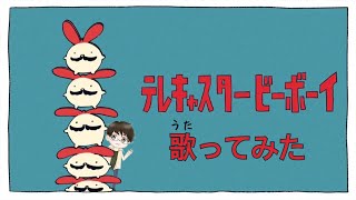 テレキャスタービーボーイを実況者が歌ってみた