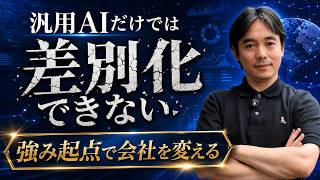 【CosBE企業紹介】ChatGPT・Geminiだけでは進まないAI導入｜中小企業の競争力を高めるAIトランスフォーメーション（AX）とは