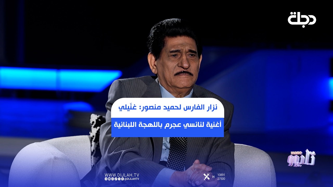 فيديو | نزار الفارس لحميد منصور: غنّيلي أغنية لنانسي عجرم باللهجة اللبنانية