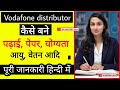 Vodafone distributor kaise bane | Vodafone distributor kaise bante hai | how to become a distributor