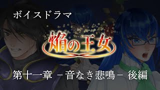 【ボイスドラマ】焔の王女－第十一章　音なき悲鳴ー　後編