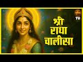 Radha Chalisa श्री राधा चालीसा Radha Rani Bhajan Radhe Radhe