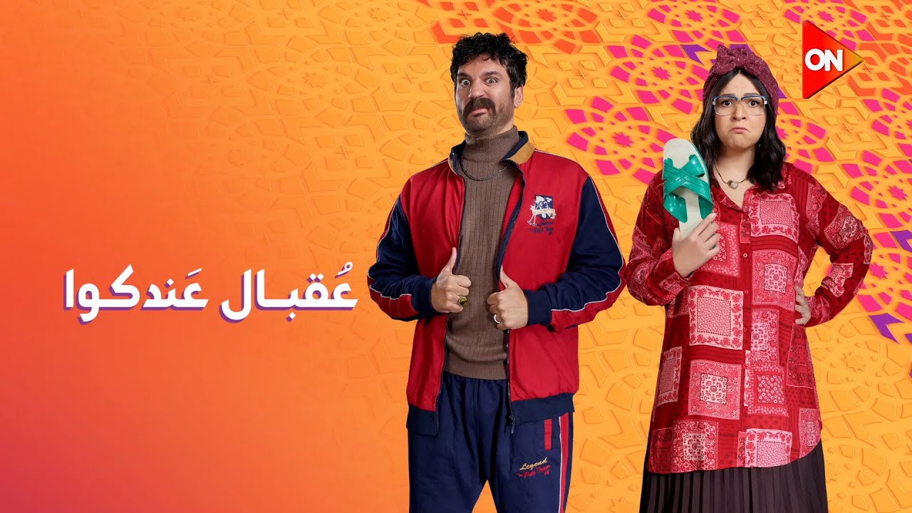 استنوا أحلى كوميديا في رمضان 2025 مع النجمة إيمي سمير غانم والنجم حسن الرداد في #عقبال_عندكوا على#ON