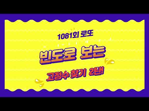 1081회 로또 당첨번호 고정수 찾기 2탄!!
