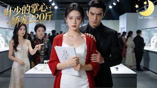 [Multi Sub]（全集）《叶少的掌心娇宠220斤》220斤女主为救亲人被服药变胖，遭恋人和闺蜜谋害，重生后减肥搞事业，误撩太子爷，被宠成掌心娇！#短剧全集#最火短剧推荐