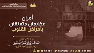 أمران عظيمان متعلقان بأمراض القلوب | الشيخ عبد الله العنقري image