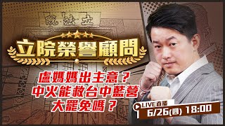盧媽媽出主意?中火能救台中藍營大罷免嗎?