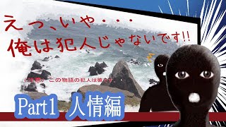 【実況】えっ、いや・・・俺は犯人じゃないです！！で迷宮入りする会【Part１ 人情編】