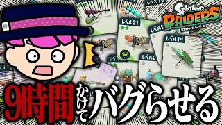 ブキ分解できない時期にブキ倉庫を満タンにするとどうなる？【スプラトゥーン レイダース】