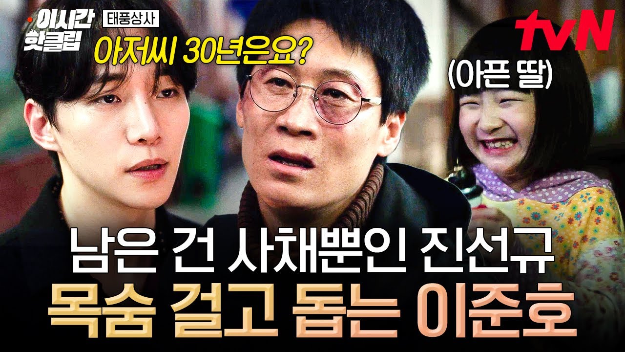 [#태풍상사] 뭐라도 해보고 죽어야지!💥 하루아침에 모든 걸 잃은 진선규를 목숨 걸고 돕는 이준호🥲