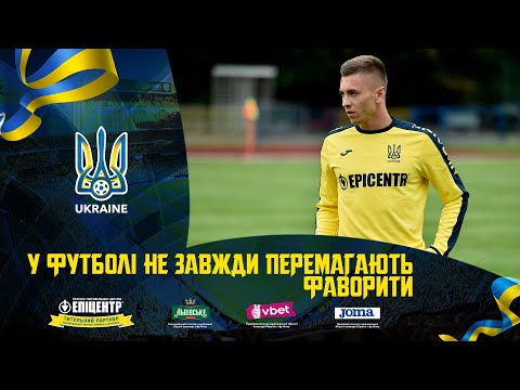 Єгор Назарина: «У футболі не завжди перемагають фаворити»