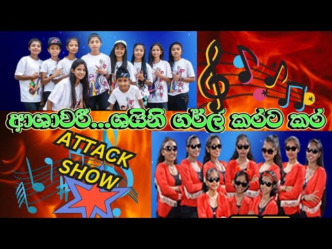 MADIRIGIRIYA ASHAWARI | SHINEE GIRLS | ආශාවරී...ශයිනි ගර්ල් කරට කර ATTACK SHOW BINGIRIYA