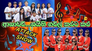 Download lagu MADIRIGIRIYA ASHAWARI | SHINEE GIRLS | ආශාවරී...ශයිනි ගර්ල් කරට කර ATTACK SHOW BINGIRIYA mp3