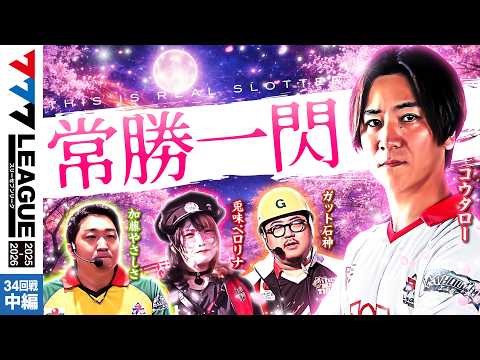 【777リーグ3rd】実戦バトル 第34回戦 (2/3) - 777.LEAGUE3rd【スリーセブンリーグ3rd】[加藤やさしさ/兎味ペロリナ/コウタロー/ガット石神]