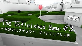 【静寂を楽しむ”FPS”】未完のハクチョウ　サイレントプレイ版#3【The Unfinished Swan】