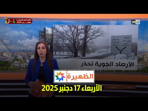 الظهيرة : الأربعاء 17 دجنبر 2025