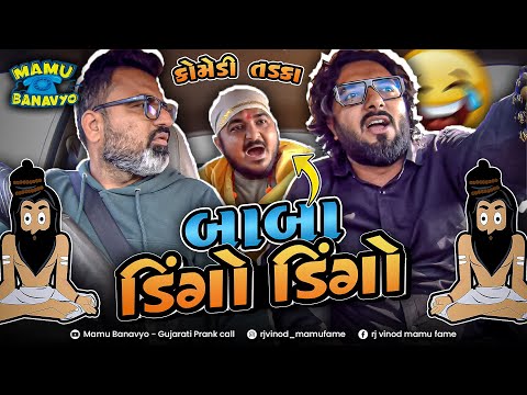 બાબા ડિંગો ડિંગો 🧙 Baba Dingo Dingo  #MAMUBANAVYO #rjvinod #jongo #funny #prank @MamuFameRJvinod