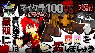 口論に自信のある我々がやりたい放題にゲームを支配してプレイヤーを蹴落としていく　その末は【マインクラフト100VS】【後編】