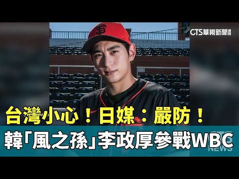 台灣小心！　韓「風之孫」李政厚參戰WBC　日媒：嚴防！ - 運動 - 華視新聞網