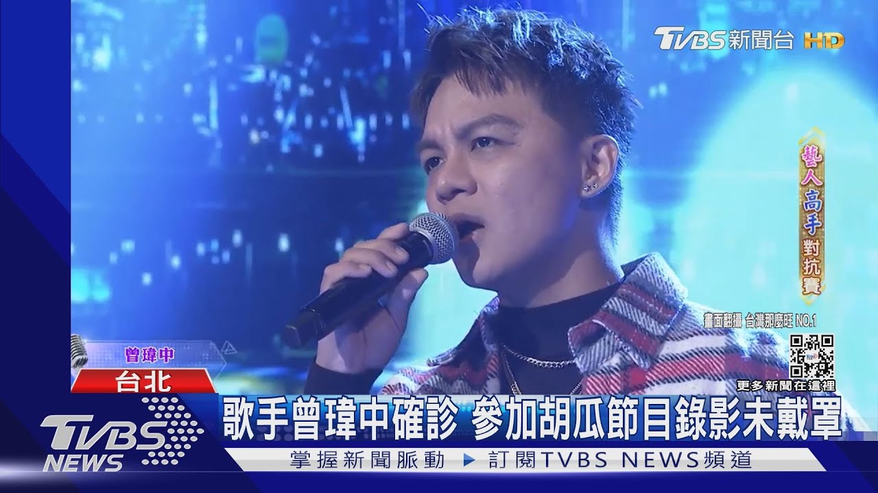 歌手曾瑋中確診 曾參加胡瓜節目未戴口罩