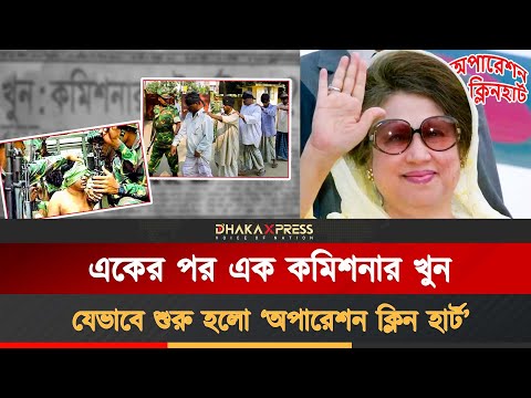 তিন কমিশনার খুনে শুরু ‘অপারেশন ক্লিন হার্ট’