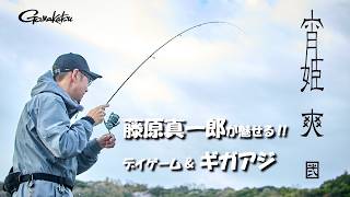 【実釣】【LUXXE 宵姫 爽 弐】必見！！藤原真一郎が宵姫 爽 弐で攻略するデイゲーム&ギガアジ