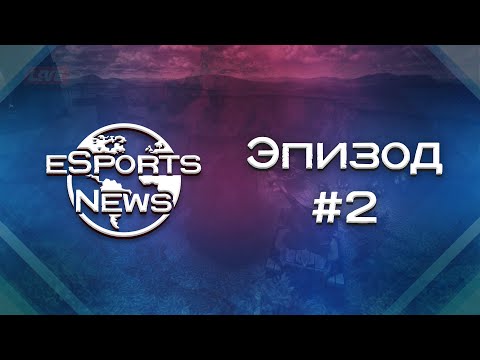 Новости Киберспорта | №2