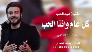 عيد الحب جديد 2025 اغاني عيد الحب جديد ماجد المهندس عيد حبي اغنية عيد الحب 2025