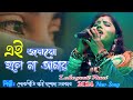 যশোদা সরকার | এই জনমে হলে না আমার | Ey jonome holena amar | lokogeeti 